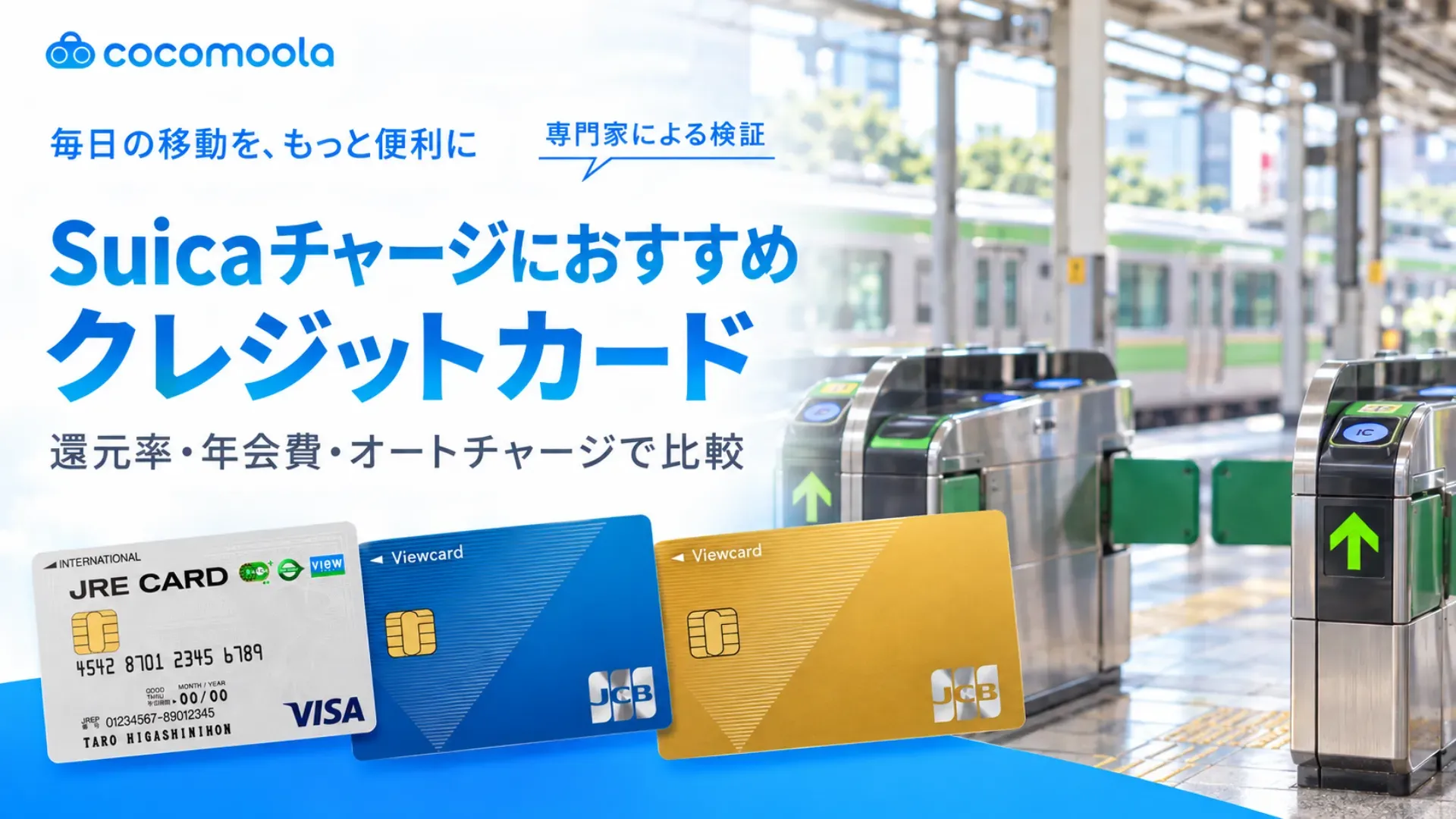 Suicaチャージにおすすめクレジットカード10枚!【2026年9月】