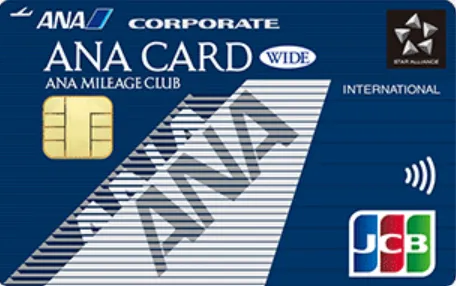ANAワイドカード(法人用)