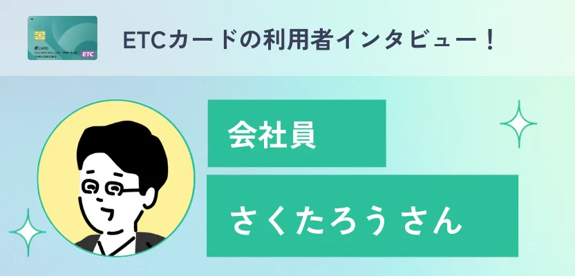 ETCカードの利用者インタビュー!【dカードGOLD】