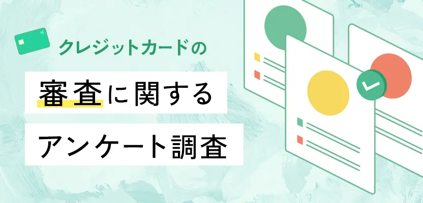 クレジットカードの審査に関するアンケート調査