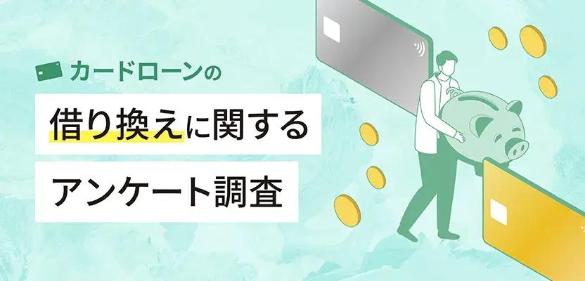 カードローンの借り換えに関するアンケート調査