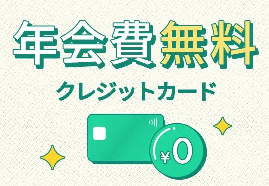 年会費無料クレジットカードおすすめランキング69選！【2025年6月】