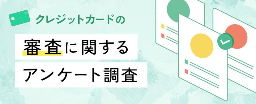 クレジットカードの審査に関するアンケート調査