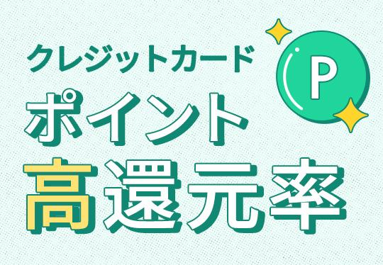 還元率が高いクレジットカードランキング！ポイントが貯まるおすすめカード104枚を紹介