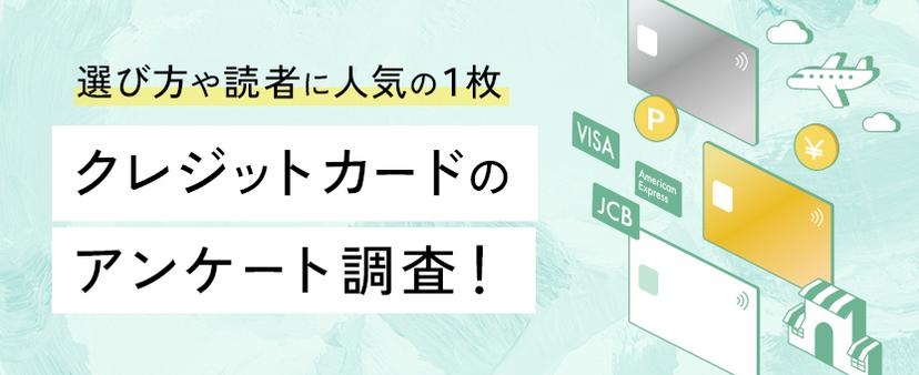 クレジットカードのアンケート調査について