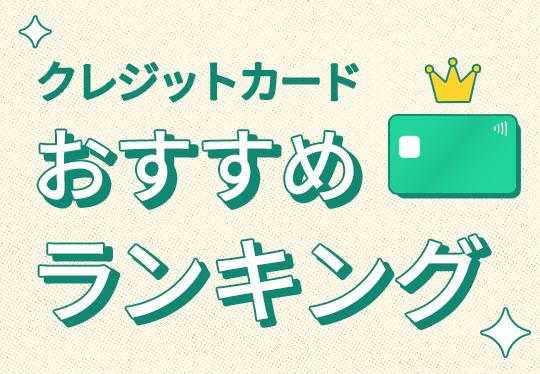 クレジットカードおすすめランキング！人気262枚を比較【2025年3月】