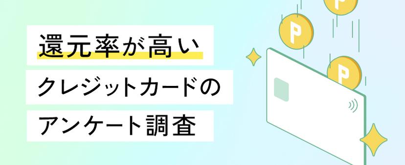 還元率が高いクレジットカードのアンケート調査