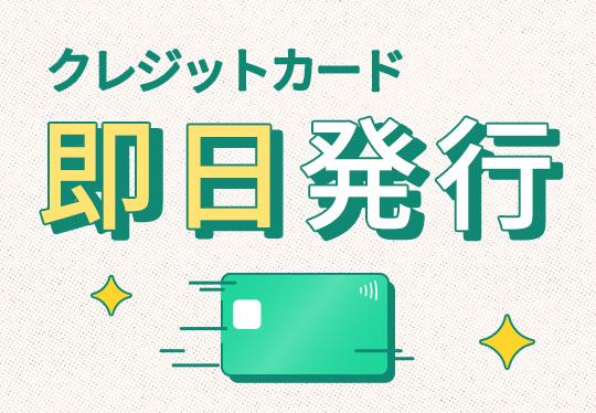 即日発行できるクレジットカードおすすめ40選！デジタルカードも紹介