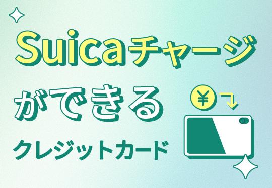 Suicaチャージにおすすめなクレジットカード18選！モバイルSuicaのチャージもお得に