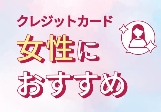 女性におすすめのクレジットカード27選！選び方も紹介【2025年3月】