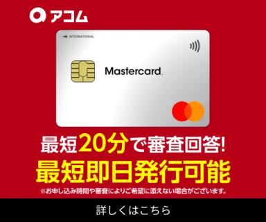 ACマスターカード