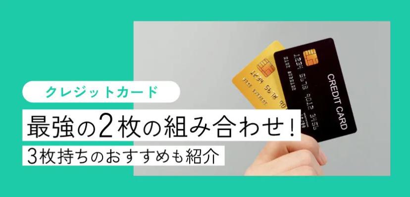 クレジットカード最強の2枚の組み合わせ！3枚持ちのおすすめも紹介