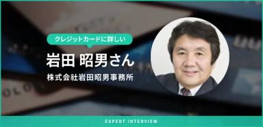 監修者の岩田さんへクレジットカードに関するインタビューを実施！