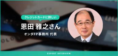 監修者の恩田さんへクレジットカードに関するインタビューを実施！