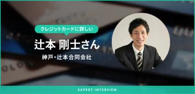 監修者の辻本さんへクレジットカードに関するインタビューを実施！