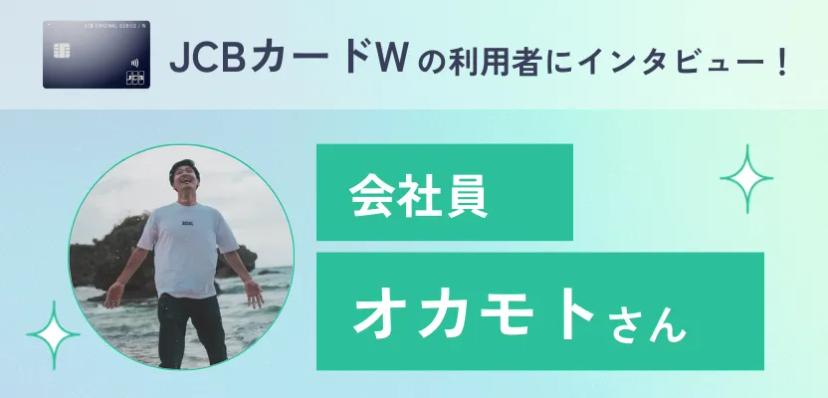 JCBカードWの利用者にインタビューを実施！お得にポイントを貯める秘訣とは？