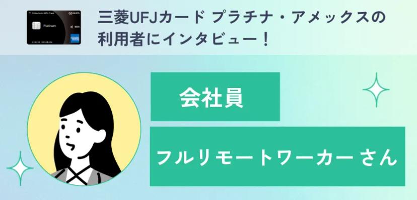 三菱UFJカード・プラチナ・アメリカン・エキスプレス®・カードの利用者インタビュー｜プライオリティ・パスで元を取る！