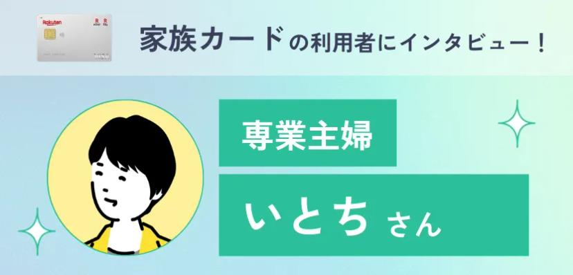 家族カードを使っている方にインタビュー！家計管理の方法や使う上でのルールとは？