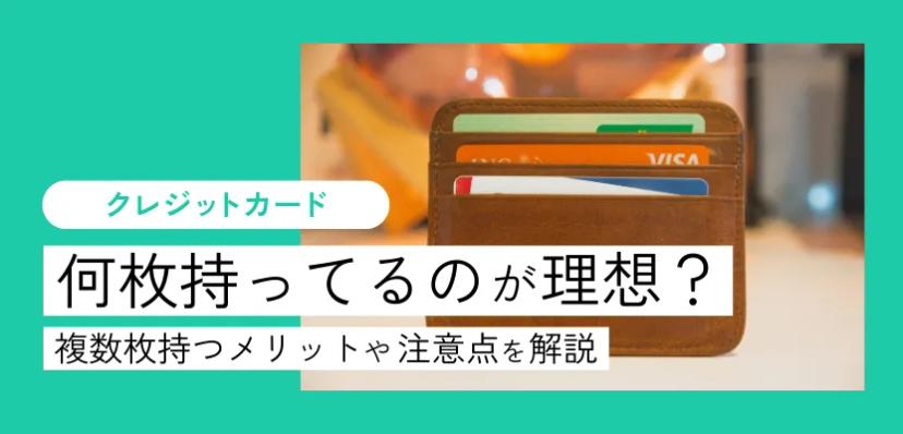 クレジットカードは何枚持ってるのが理想？複数枚持つメリットや注意点を解説