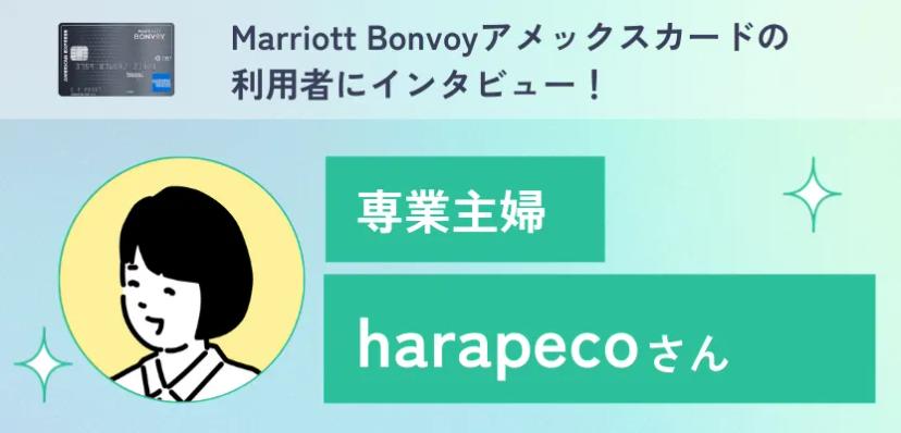 Marriott Bonvoyアメックスカードの利用者インタビュー！ポイントをお得に使う方法とは