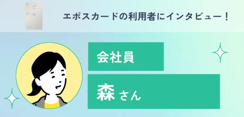 エポスカードの利用者インタビュー！最短即日で発行可能でポイントの使い道も豊富