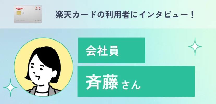 楽天カードの利用者インタビュー！ポイント還元率が高く楽天関連サービスもお得