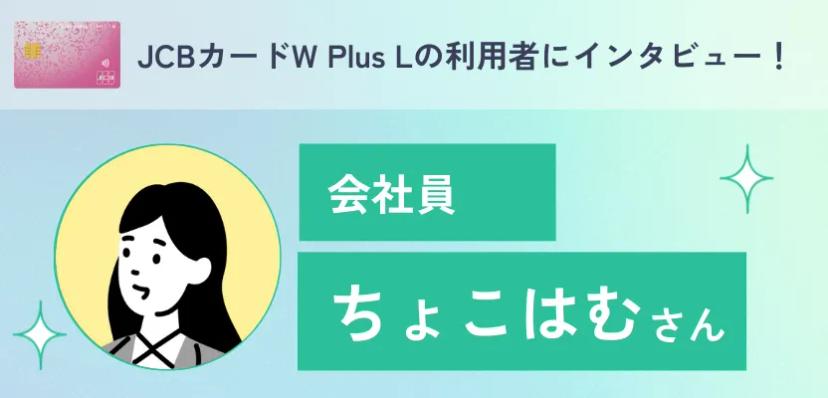 JCBカードW Plus Lの利用者インタビュー！ポイント還元率が高く女性向け特典も充実