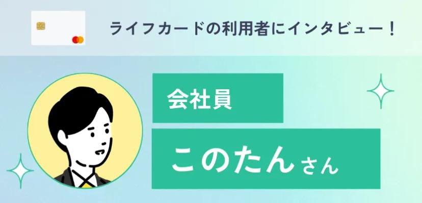 ライフカードの利用者インタビュー！年会費無料で貯まったポイントはキャッシュバック可能