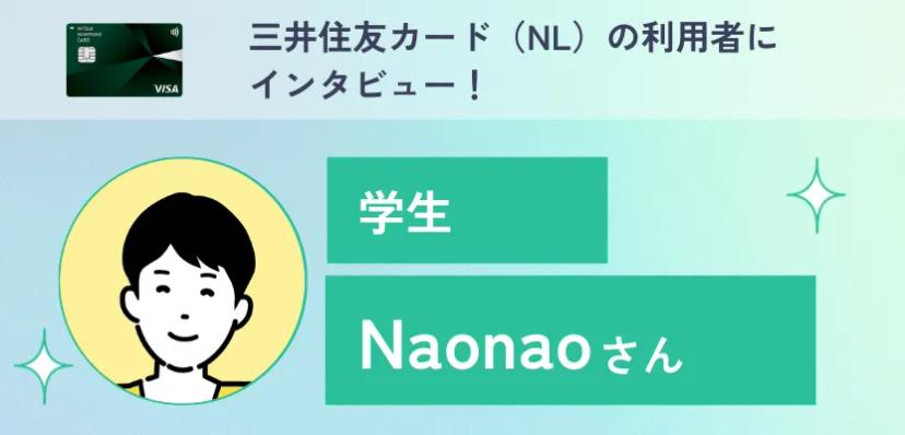 三井住友カード（NL）の利用者インタビュー！身近なお店でポイントが貯まりセキュリティ面も安心