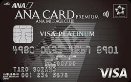 ANA VISA プラチナプレミアムカード