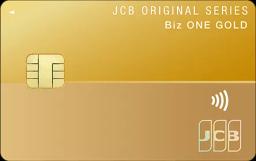 JCB Biz ONE ゴールド