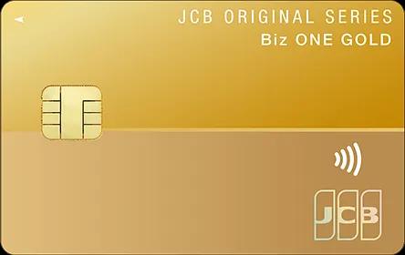 JCB Biz ONE ゴールド