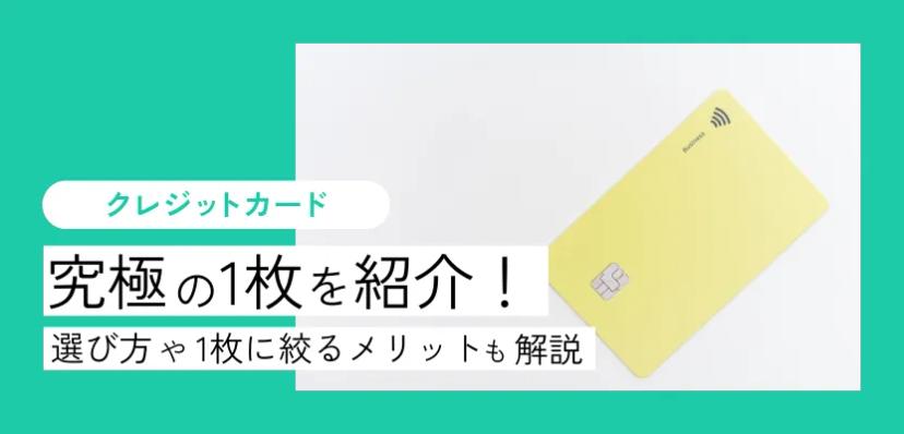 クレジットカード究極の1枚を紹介！選び方や1枚に絞るメリットも解説