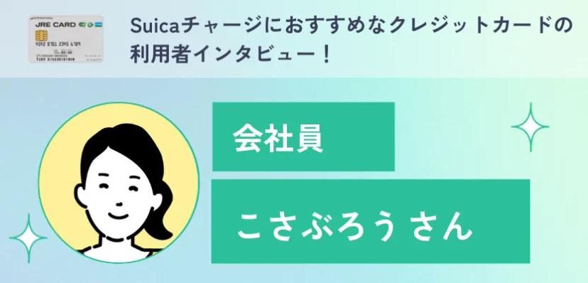 Suicaチャージにおすすめなクレジットカードの利用者インタビュー！【JRE CARD】