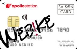 ウェビック apollostation card