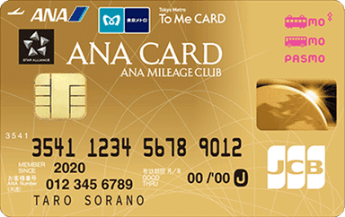 ANA-To-Me-CARD-PASMO-JCB-Gold（ソラチカゴールドカード）