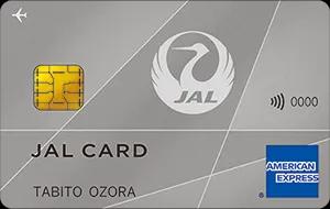 JALアメリカン・エキスプレス・カード