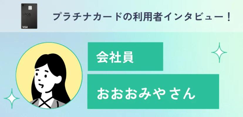 プラチナカードの利用者インタビュー!【エポスプラチナカード】