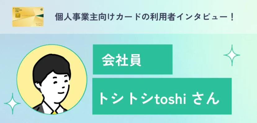 個人事業主向けカードの利用者インタビュー!【三井住友カード ビジネスオーナーズゴールド】