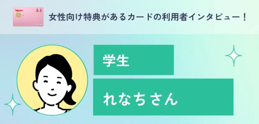 女性向け特典があるカードの利用者インタビュー!【楽天PINKカード】