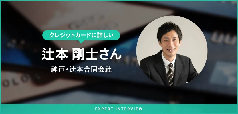 tsujimoto-creditcard-interview