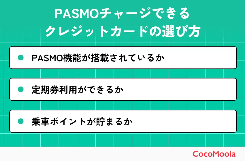 PASMOチャージできるクレジットカードの選び方