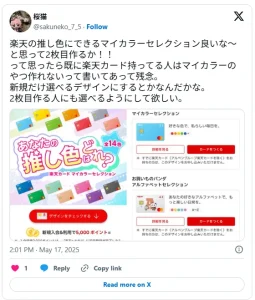 楽天の推し色にできるマイカラーセレクション良いな〜と思って2枚目作るか！！
って思ったら既に楽天カード持ってる人はマイカラーのやつ楽天PINKカードの色味に関するツイートの画像。

作れないって書いてあって残念。
新規だけ選べるデザインにするとかなんだかな。
2枚目作る人にも選べるようにして欲しい。