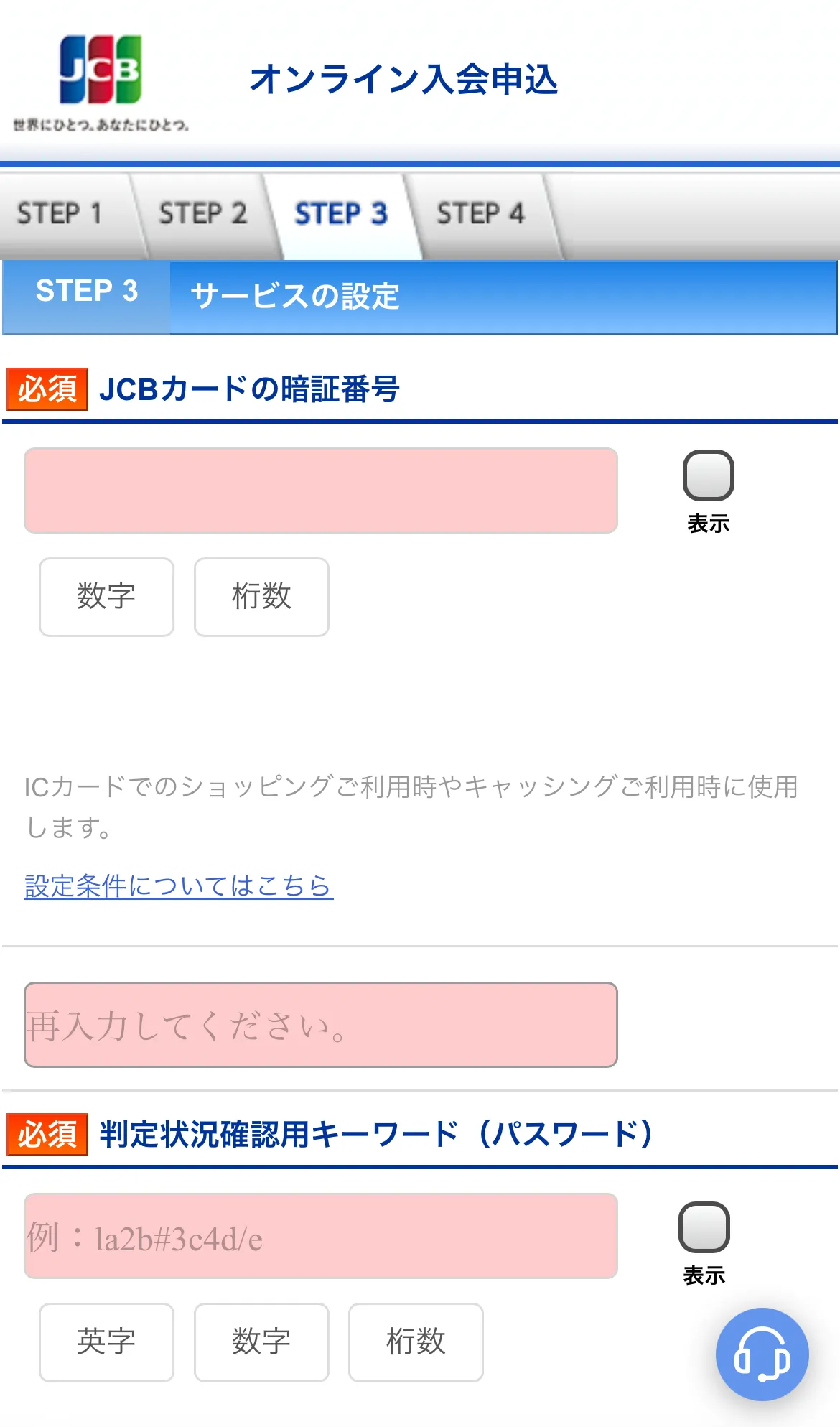 jcbカードwの申し込みフォームにある、パスワード設定の部分のスクリーンショット