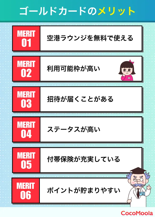 ゴールドカードのメリットを紹介。空港ラウンジの利用、限度額の高さ、インビテーション、ステータスの高さ、付帯保険、還元率の高さを解説