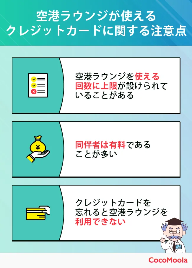空港ラウンジ特典があるクレジットカードを利用する際に注意する点をまとめた図。ラウンジを使える回数の上限や、同伴者の金額などを挙げている