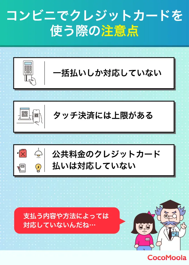コンビニでクレジットカードを使う時に注意すべきポイントを紹介した図。一括払いや公共料金のクレジットカード支払いに対応していない点を挙げている