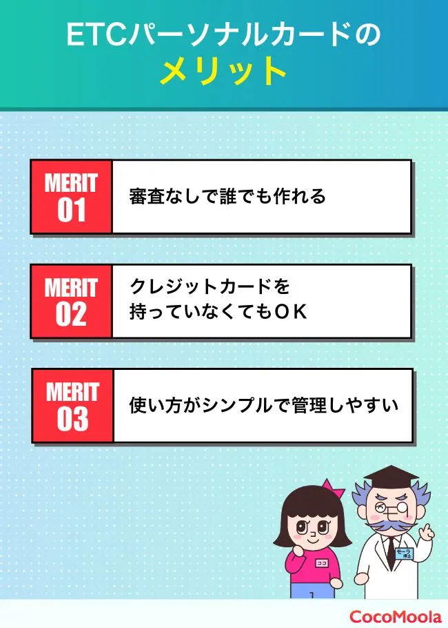 ETCパーソナルカードのメリットについて紹介。審査なしでも誰でも作れる、クレジットカードを持っていなくてもOK、使い方がシンプルで管理しやすい。