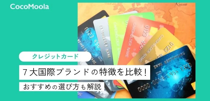 クレジットカードの国際ブランドのおすすめの選び方を解説。7大国際ブランドを比較。