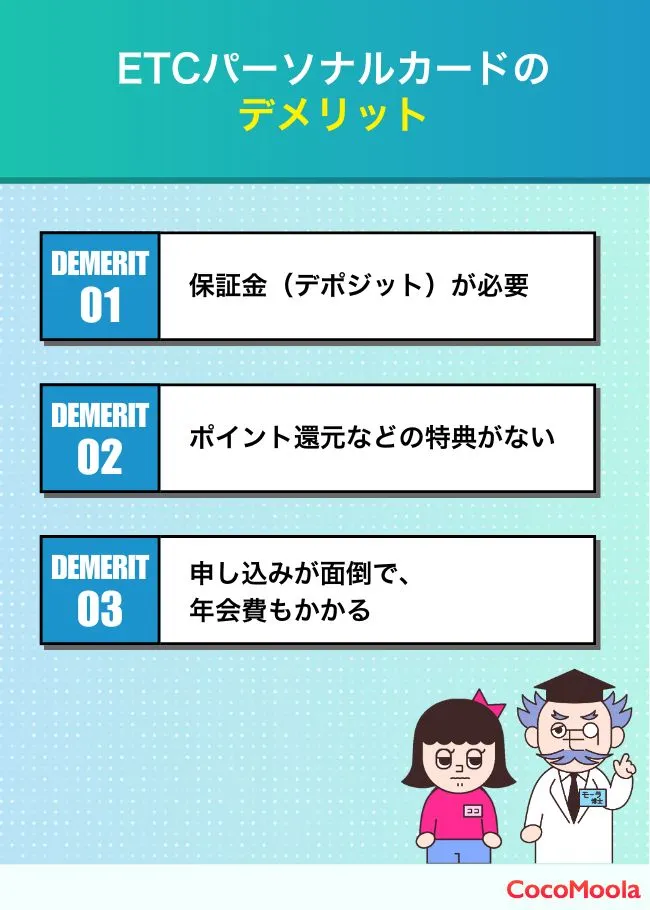 ETCパーソナルカードのデメリットを紹介。保証金（デポジット）が必要、ポイント還元などの特典がない、申し込みが面倒で年会費もかかる。